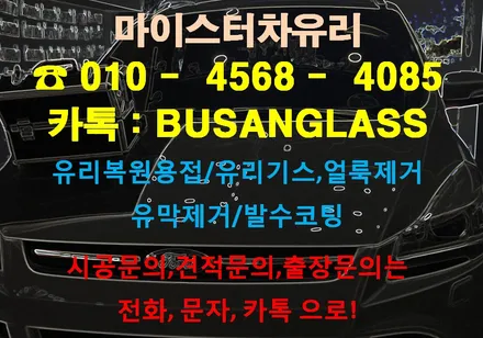 양산유리복원 전문업체 마이스터! 포트 쿠가 차유리용접 시공 / 부산 해운대