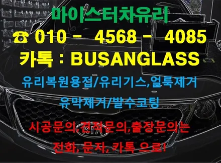 부산자동차유리수리 는 여기! 마이스터 스포티지 차유리보수 / 부산 해운대