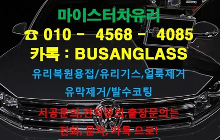 부산자동차유리용접 어디서? 마이스터 투아렉 유리복원 출장시공 / 부산 해운대