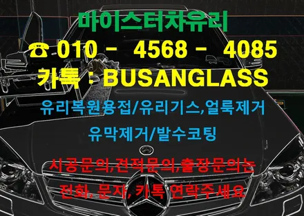 부산유리용접 잘하는곳 여기있네! 마이스터 벤츠 C200 차유리수리 / 부산 해운대
