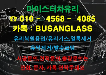 차앞유리가 깨졌어요! 부산자동차유리용접 마이스터 QM5 수리 / 부산 해운대