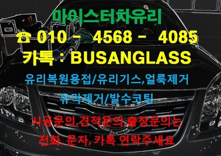 차앞유리가 깨졌어요! 양산유리복원 전문점 마이스터 유리수리건 / 부산 해운대