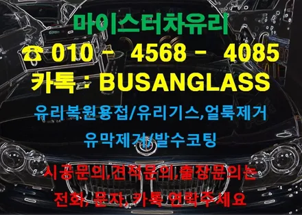차유리돌빵 났을땐? 창원차유리복원 마이스터 bmw 수리건 / 부산 해운대