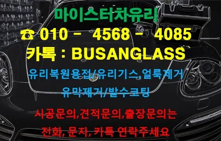 깨진 차유리! 교체말고 수리합시다. 부산차유리복원 마이스터 포르쉐 시공건 / 부산 해운대