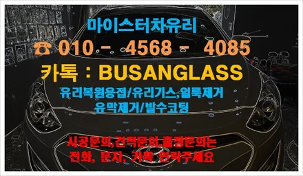 부산유리기스 스크레치 얼룩 제거 전문시공점 마이스터 / 부산 해운대