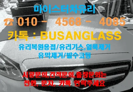 부산자동차유리복원 용접 전문점 마이스터! / 부산 해운대