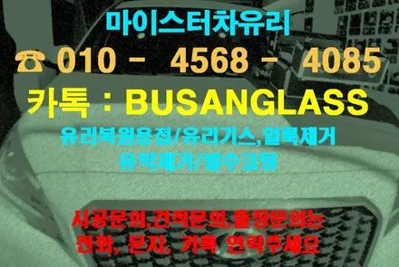 창원자동차유리복원(용접) 잘하는곳 마이스터 / 부산 해운대