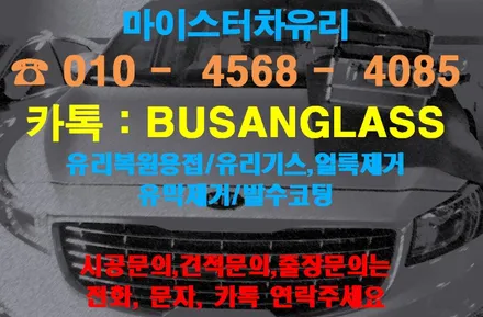 부산유리용접(복원) 전문가에게 맡기세요! / 부산 해운대