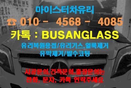 김해, 양산유리복원 (용접) 전문시공점 마이스터 / 부산 해운대