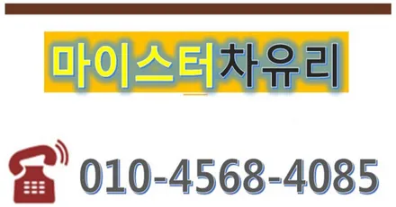 부산자동차유리복원 전문점 마이스터입니다 / 부산 해운대