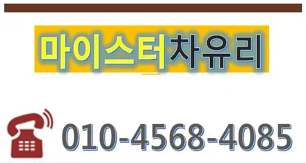 김해유리복원/용접 마이스터차유리 출장돌빵수리OK / 부산 해운대