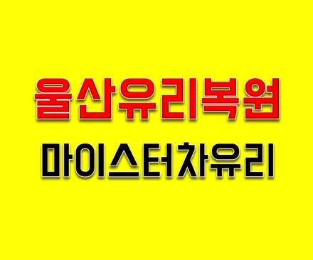 울산유리복원 마이스터 / 출장으로 편하게 돌빵수리 / 부산 해운대