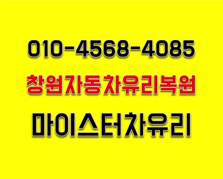 창원자동차유리복원 마이스터차유리로 해결 / 부산 해운대