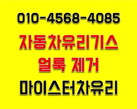 울산유리기스제거, 스크래치제거 전문점 마이스터차유리 / 부산 해운대
