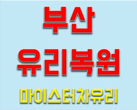 부산자동차유리복원 (투싼 유리복원,유리용접) / 부산 해운대