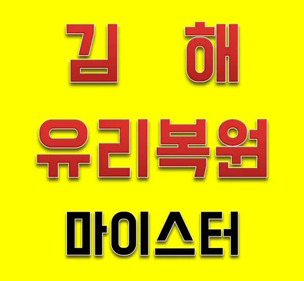 김해유리용접 빠르게 수리해야 차유리 금이 더 안길어져요! / 부산 해운대