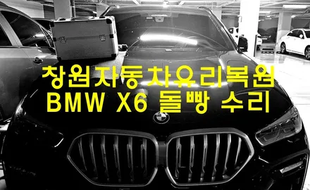 창원자동차유리복원 \
