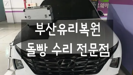 부산유리복원 차량 앞 유리 돌빵 수리 전문점! / 부산 해운대