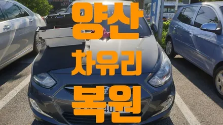 양산차유리복원 교체하지 않고 돌빵 복원하기 / 부산 해운대