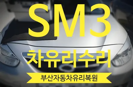 부산자동차유리복원 앞유리돌빵 수리 가격 / 부산 해운대