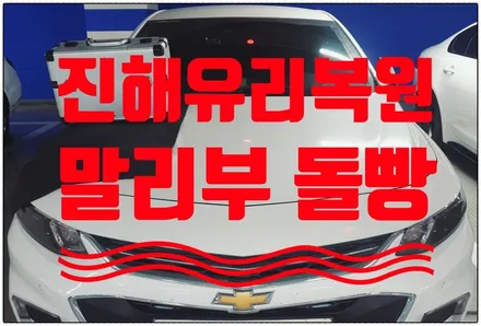 진해 자동차 유리복원 용접 - 말리부 돌빵 수리하는 곳 / 부산 해운대