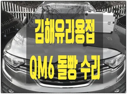 김해자동차유리용접 수리합니다 / 부산 해운대
