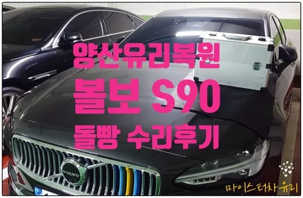 양산 볼보 S90 금간 유리돌빵 자동차유리복원 / 부산 해운대