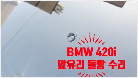 김해 bmw 420i 유리복원 차유리 수리 (가격, 비용은?) / 부산 해운대
