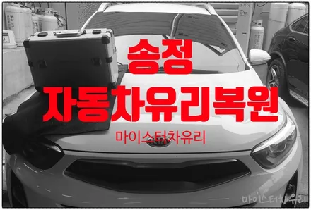 송정 자동차유리복원 서창에서 오신 K3 돌빵 유리용접 후기 / 부산 해운대
