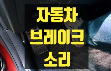 자동차 브레이크 페달 소리 소음 원인과 조치 방법 / 부산 해운대