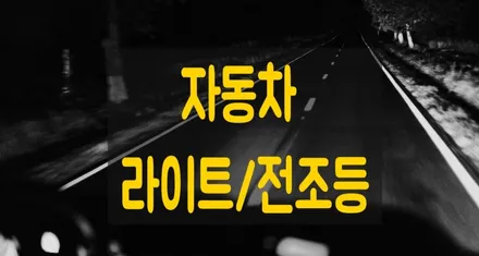 자동차 라이트/전조등 표시, 안개등 미등 상향등 조작법 및 켜는 법 알려드려요. / 부산 해운대