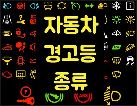 자동차 경고등 종류 및 계기판 표시 색상 의미 (빨간색, 노란색, 초록색 알람) / 부산 해운대