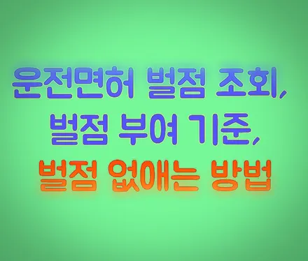자동차 운전면허 벌점 조회, 벌점 없애는 방법 3가지(착한운전 마일리지) / 부산 해운대