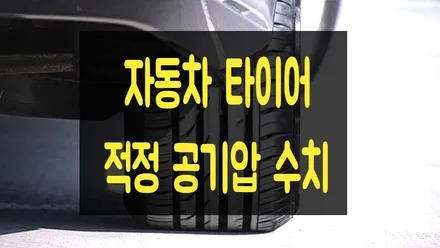 자동차 적정 타이어 공기압(PSI), 타이어 공기압 적정 수치 알려드립니다. / 부산 해운대