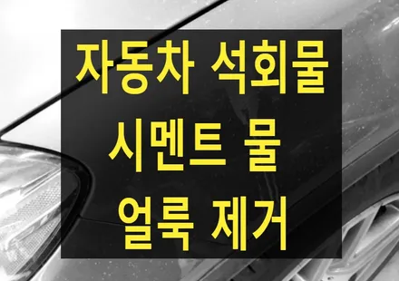 자동차 석회 물, 시멘트 물, 차유리 및 도장면 얼룩 지우는 방법 /제거 하는법 2가지 / 부산 해운대