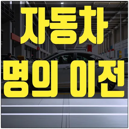 자동차 명의변경 방법, 차량 이전 서류, 취득세 총정리 / 부산 해운대
