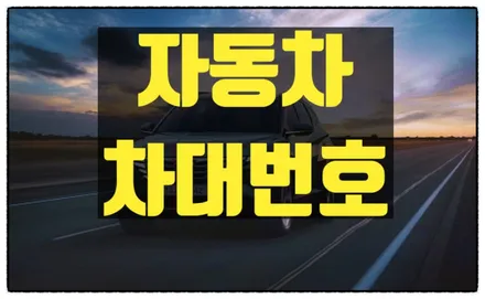 자동차 차대번호 위치 및 차량 부품 조회 총정리 / 부산 해운대