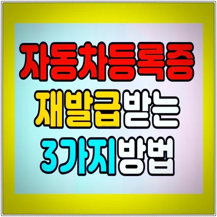 자동차등록증 분실 재발급 방법(주민센터,인터넷) / 부산 해운대