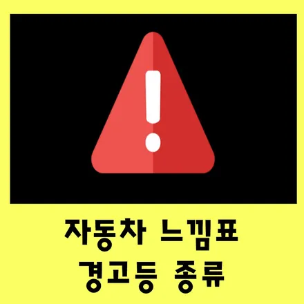 자동차 계기판 경고등 느낌표 원인과 해결방법 / 부산 해운대