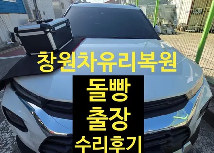 창원차유리복원 쉐보레 돌빵 용접 출장 수리 후기 / 부산 해운대