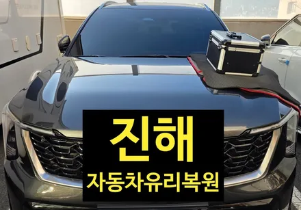 진해 자동차 앞유리 돌빵 수리하기 - 교체보다 저렴한 복원 용접 작업 / 부산 해운대