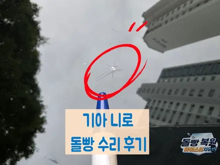 김해 진례 진영 자동차유리 돌빵, 교체 비용 1/10로 줄이는 유리복원 꿀팁 / 부산 해운대
