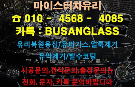 양산 유리복원 잘하는집 마이스터 남부동 레인지로버 출장 유리용접 [부산김해창원] / 부산 해운대