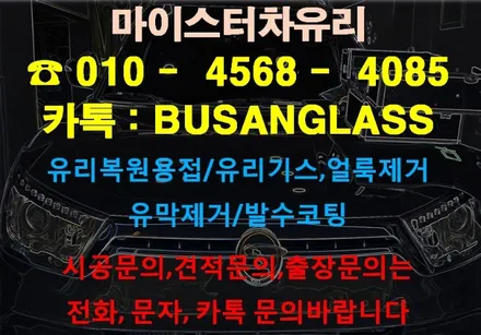 노포동 부산차유리수리 마이스터 , 코란도 자동차 유리 용접 돌빵 보수 접합 [양산김해창원녹산] / 부산 해운대