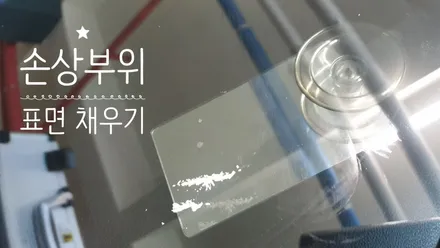 김해자동차유리복원 - SM5 전면유리돌빵 수리하는 곳 / 부산 해운대