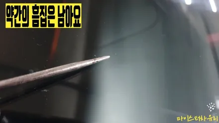 양산 qm3 앞유리 스톤칩 복원 수리 완료 / 부산 해운대