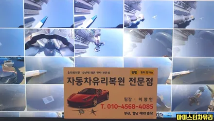 양산차유리복원 sm6 앞유리돌빵 용접 수리 후기 / 부산 해운대