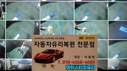 부산유리용접 수리로 차유리교체 비용 아껴요~ / 부산 해운대