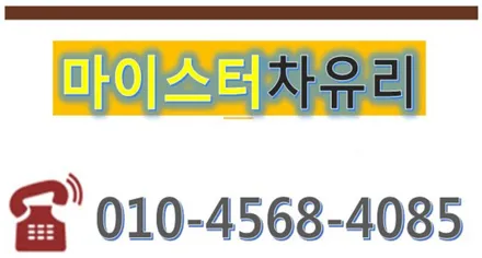 부산자동차유리복원. 역시 마이스터차유리 / 부산 해운대