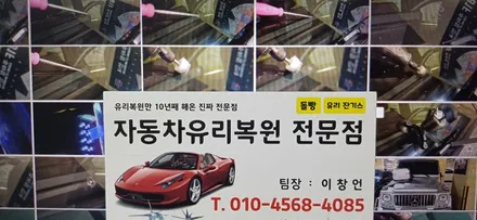 김해(장유,율하,주촌,한림,진례) 자동차유리교체 교환 없이 돌빵 복원 용접 수리하기 / 부산 해운대